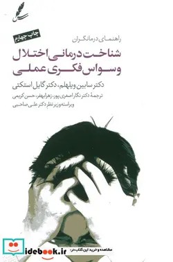 کتاب شناخت درمانی اختلال وسواس فکری عملی - اثر سابین ویلهلم-گایل استکتی - نسخه اصلی