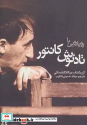 کتاب رویارویی با تادئوش کانتور - اثر کریشتف میکلاشفسکی - نسخه اصلی