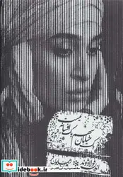 کتاب کتاب سخنگو یک خیابان سهم یک افسانه نیست  - اثر اندیشه فولادوند - نسخه اصلی