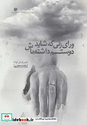 کتاب ورای زنی که شاید دوستم داشته باش - اثر بنفشه حجازی - نسخه اصلی