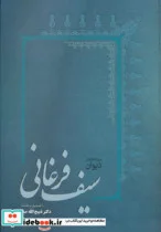 کتاب دیوان سیف فرغانی - اثر سیف فرغانی - نسخه اصلی