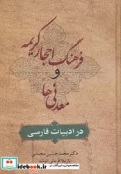کتاب فرهنگ احجار کریمه و معدنی ها در ادبیات فارسی - اثر محمدحسین محمدی-نازیلا فرمانی انوشه - نسخه اصلی