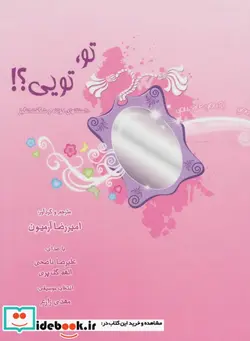 کتاب کتاب سخنگو تو تویی؟   - اثر امیررضا آرمیون - نسخه اصلی