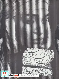 کتاب کتاب سخنگو یک خیابان سهم یک افسانه نیست  - اثر اندیشه فولادوند - نسخه اصلی