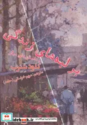 کتاب بر لبه های زندگی و داستان های دیگر - اثر کلود شنرب - نسخه اصلی