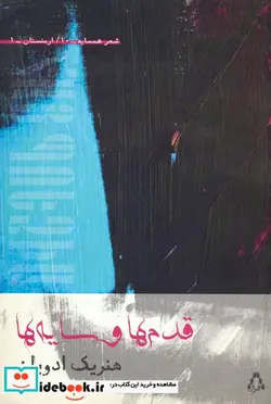 کتاب قدم ها و سایه ها  - اثر هنریک ادویان - نسخه اصلی