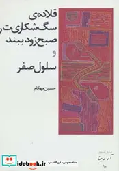 کتاب قلاده سگ شکاری ت را صبح زود ببند و سلول صفر  - اثر حسین مهکام - نسخه اصلی