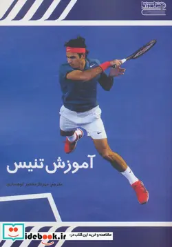 کتاب آموزش تنیس - نسخه اصلی