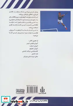 کتاب آموزش تنیس - نسخه اصلی