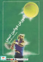 کتاب آموزش قوانین تنیس - اثر مهرناز منتصرکوهساری - نسخه اصلی