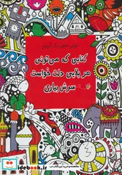 کتاب کتابی که می تونی هر بلایی دلت خواست سرش بیاری  - اثر فیونا دات - نسخه اصلی