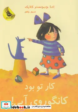 کتاب کار تو بود کانگوروی آبی   - اثر اما چیچسترکلارک - نسخه اصلی