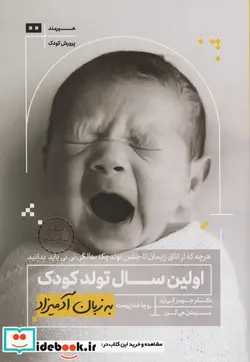 کتاب اولین سال تولد کودک به زبان آدمیزاد - اثر جیمز گی لرد-میشل هی گن - نسخه اصلی