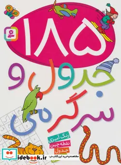 کتاب 185 جدول و سرگرمی  - اثر زهرا خوئینی - نسخه اصلی