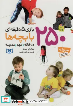 کتاب 250 بازی 5 دقیقه ای با بچه ها  - اثر پترا راین هارد - نسخه اصلی