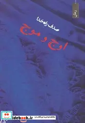 کتاب اوج و موج - اثر صدف راه خدا - نسخه اصلی