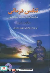 کتاب تنفس درمانی  - اثر مارکوس شیرنر - نسخه اصلی