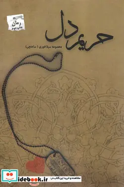 کتاب حریم دل - اثر معصومه سیلاخوری - نسخه اصلی