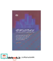 کتاب بررسی وضعیت شهرسازی و برنامه ریزی شهری و منطقه ای در ایران معاصر - اثر مجید غمامی - نسخه اصلی