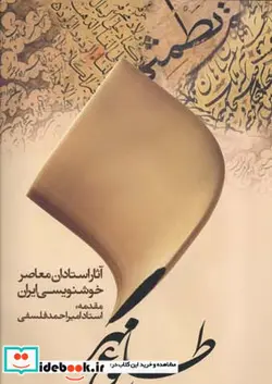 کتاب طلوع مهر  - اثر استادان معاصر خوشنویسی ایران - نسخه اصلی