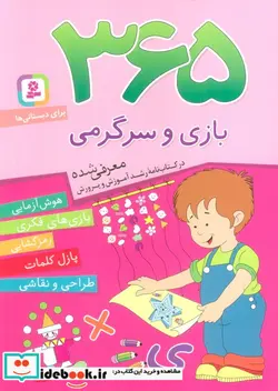 کتاب 365 بازی و سرگرمی  - اثر اما چوداری - نسخه اصلی