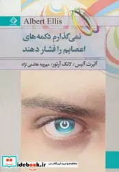 کتاب نمی گذارم دکمه های اعصابم را فشار دهند - اثر آلبرت الیس-لانگ آرتور - نسخه اصلی