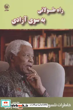 کتاب راه طولانی به سوی آزادی  - اثر کوکو کاچالیا-مارک سوتنر - نسخه اصلی