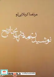 کتاب نوشیدن مه در باغ نارنج - اثر مرتضی کربلایی لو - نسخه اصلی