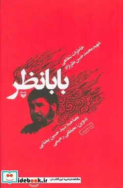 کتاب بابا نظر  - اثر محمدحسن نظرنژاد - نسخه اصلی