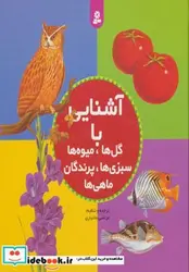 کتاب مجموعه آشنایی با گل ها میوه ها سبزی ها پرندگان ماهی ها - اثر مرتضی بختیاری - نسخه اصلی