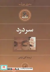 کتاب سردرد  - اثر مری بورل - نسخه اصلی