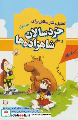 کتاب تحلیل رفتار متقابل برای خردسالان و سایر شاهزاده ها 1 - اثر الوین فرید - نسخه اصلی