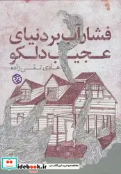 کتاب فشار آب بر دنیای عجیب دلکو  - اثر هادی تقی زاده - نسخه اصلی