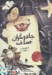 کتاب جادوگران صدف  - اثر کای مایر - نسخه اصلی