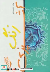 کتاب زنگ آشپزی - اثر فاطمه رازقی - نسخه اصلی