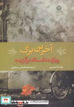 کتاب آخرین برگ و 11 داستان برگزیده - اثر او هنری - نسخه اصلی