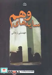 کتاب سایه های وهم - اثر مهستی زمانی - نسخه اصلی