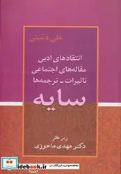 کتاب سایه  - اثر علی دشتی - نسخه اصلی