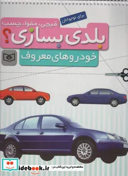 کتاب قیچی مقوا چسب بلدی بسازی؟  - نسخه اصلی