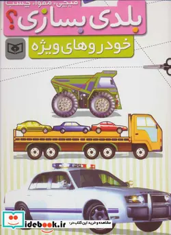 کتاب قیچی مقوا چسب بلدی بسازی؟  - نسخه اصلی