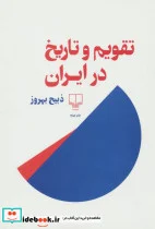 کتاب تقویم و تاریخ در ایران - اثر ذبیح بهروز - نسخه اصلی