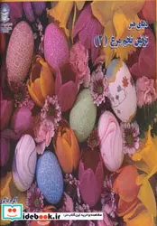 کتاب دنیای هنر تزئین تخم مرغ 2 - اثر اکرم ذاکری - نسخه اصلی