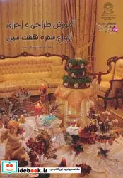 کتاب آموزش طراحی و اجرای انواع سفره هفت سین - اثر شریعت سادات جوادی - نسخه اصلی