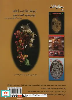 کتاب آموزش طراحی و اجرای انواع سفره هفت سین - اثر شریعت سادات جوادی - نسخه اصلی