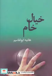 کتاب خیال خام - اثر هانیه ابوالقاسم - نسخه اصلی