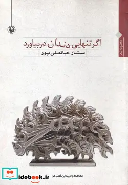 کتاب اگر تنهایی دندان در بیاورد - اثر ستار جانعلی پور - نسخه اصلی