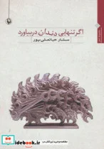 کتاب اگر تنهایی دندان در بیاورد - اثر ستار جانعلی پور - نسخه اصلی