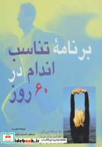 کتاب برنامه تناسب اندام در 60 روز  - اثر ایوان ورث - نسخه اصلی