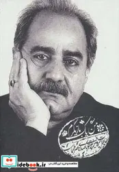 کتاب کتاب سخنگو من یک بازیگرم  - اثر پرویز پرستویی - نسخه اصلی