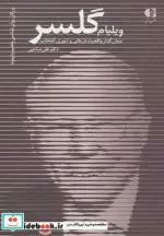 کتاب ویلیام گلسر بنیان گذار واقعیت درمانی و تئوری انتخاب - اثر علی صاحبی - نسخه اصلی